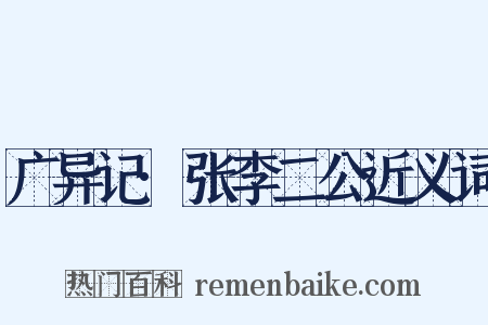 广异记·张李二公近义词是什么意思的图片